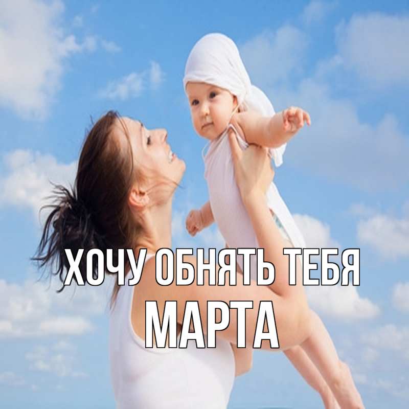 Картинка Хочу обнять тебя, Марта