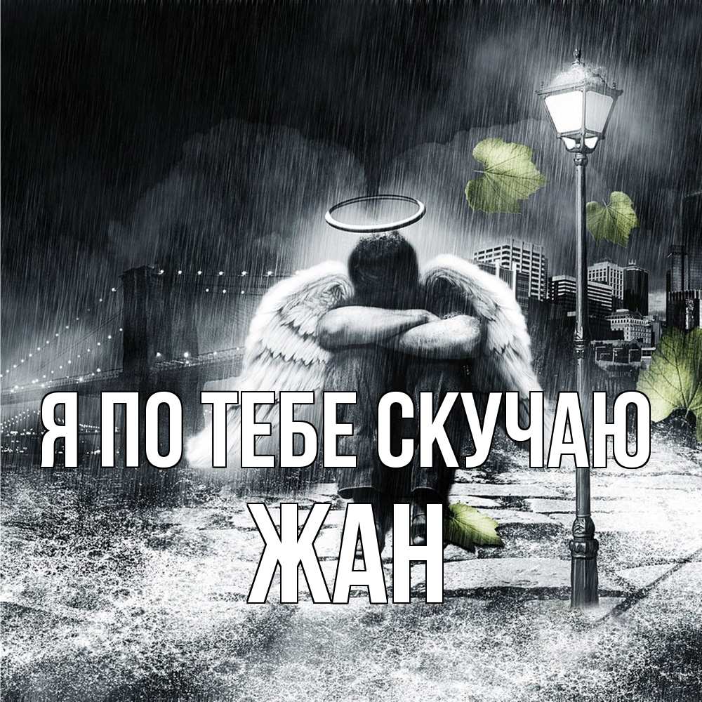 Открытка на каждый день с именем, Жан Я по тебе скучаю на улице Прикольная открытка с пожеланием онлайн скачать бесплатно 