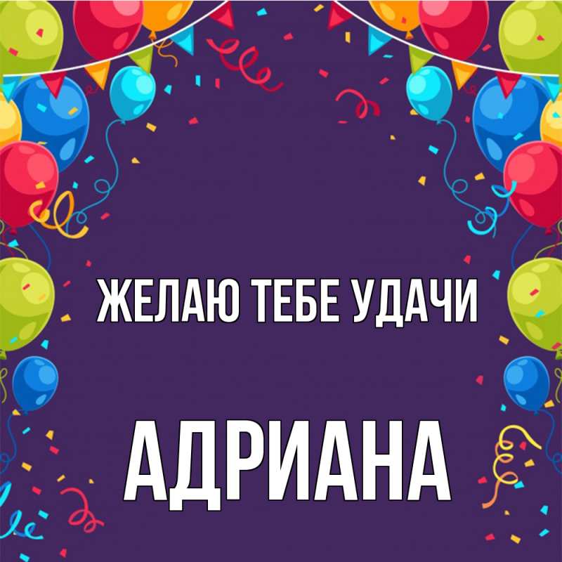 Открытка с именем, Адриана, Желаю тебе удачи