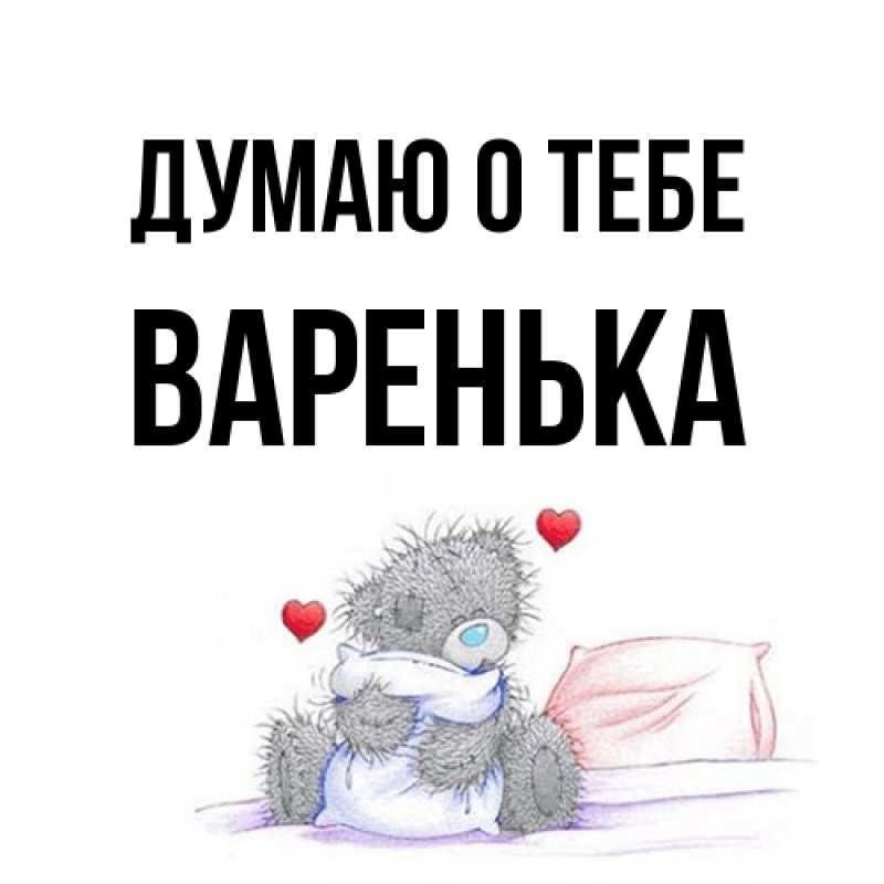 Картинка Думаю о тебе, Варенька
