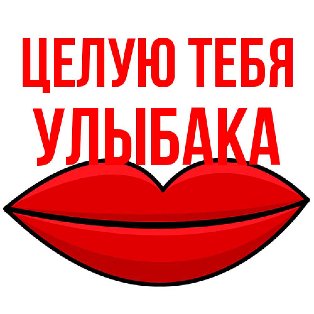 Открытка на каждый день с именем, Улыбака Целую тебя губы векторные Прикольная открытка с пожеланием онлайн скачать бесплатно 