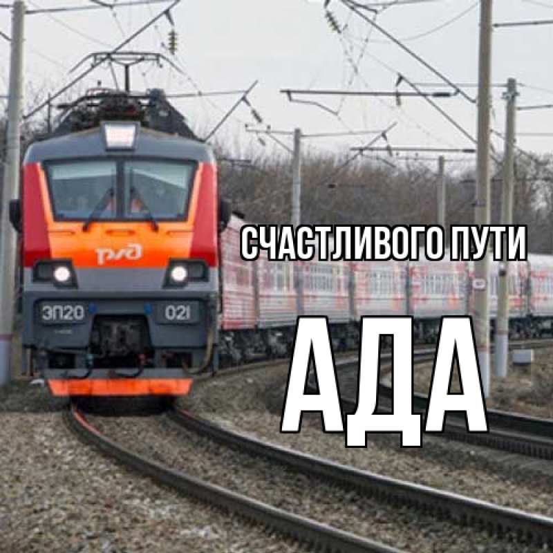 Открытка с именем, Ада, Счастливого пути