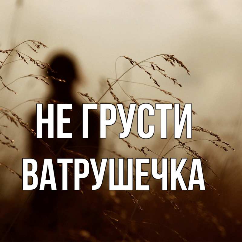 Открытка с именем, ватрушечка, Не грусти
