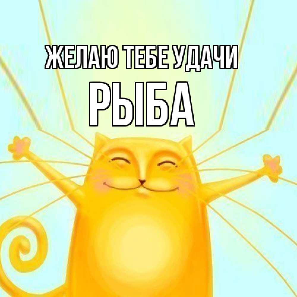 Открытка на каждый день с именем, Рыба Желаю тебе удачи пусть придет к тебе удача Прикольная открытка с пожеланием онлайн скачать бесплатно 