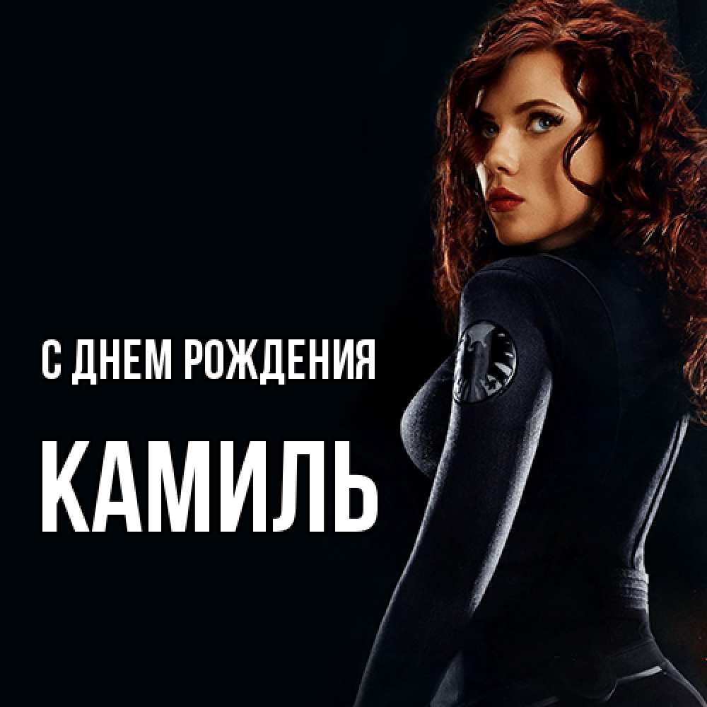Открытка на каждый день с именем, Камиль С днем рождения Марвел черная вдова Прикольная открытка с пожеланием онлайн скачать бесплатно 