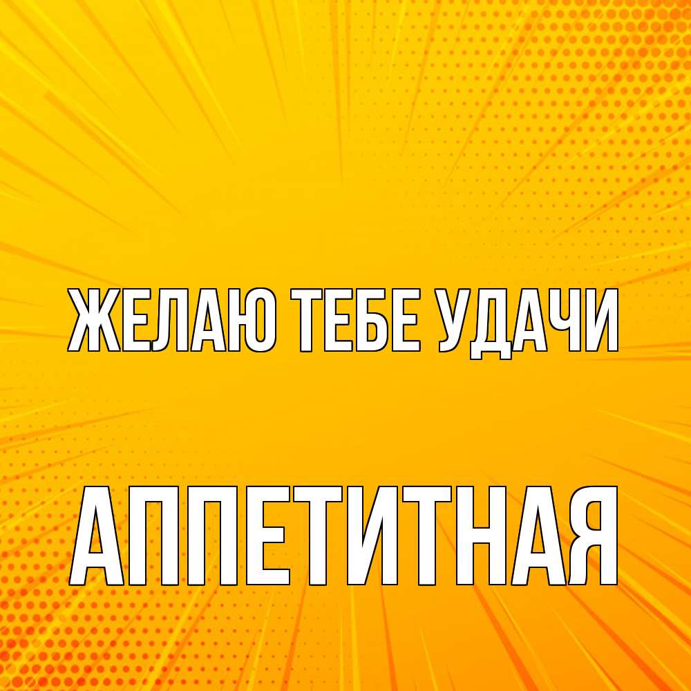 Открытка на каждый день с именем, аппетитная Желаю тебе удачи фон Прикольная открытка с пожеланием онлайн скачать бесплатно 