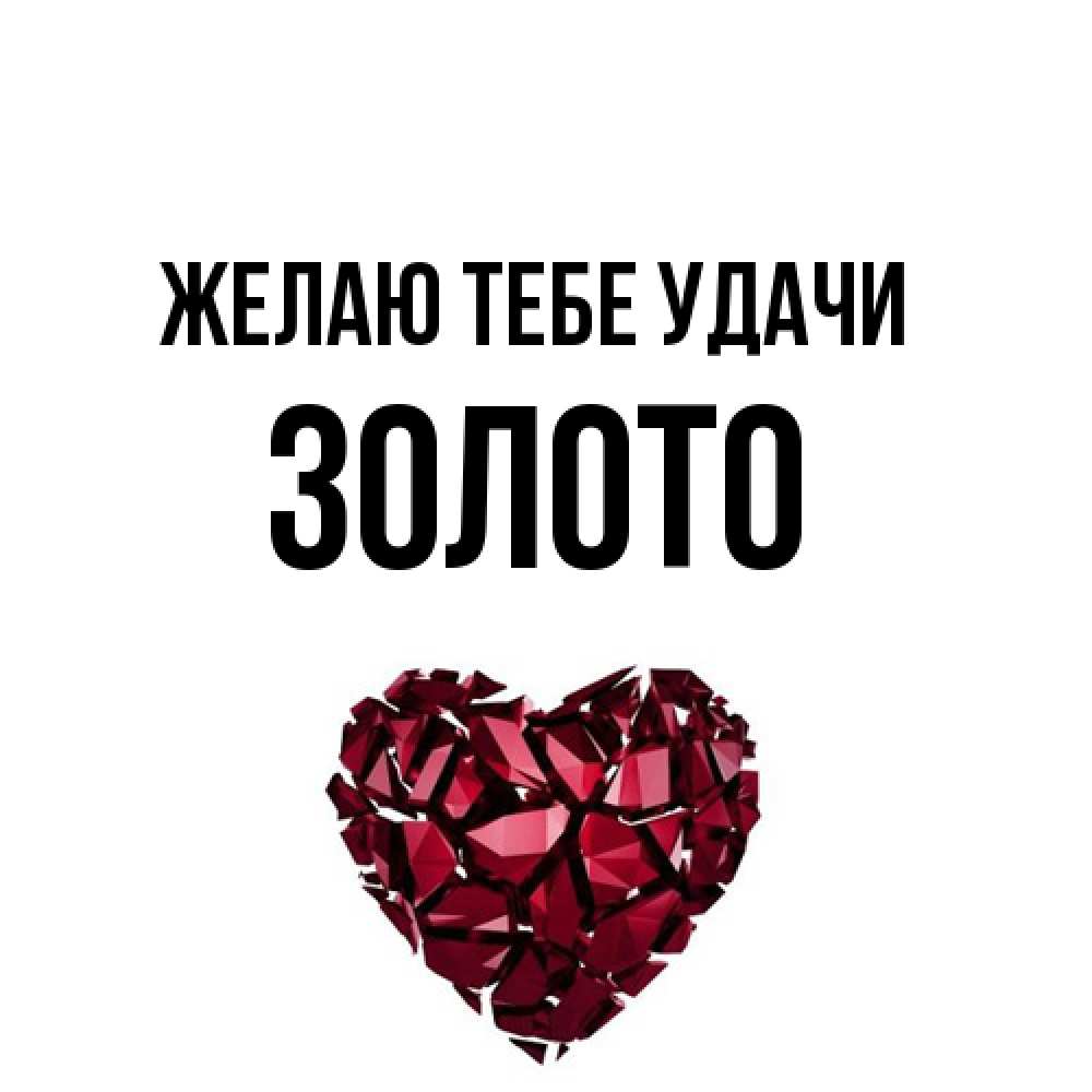 Открытка на каждый день с именем, Золото Желаю тебе удачи бордовое из кристаллов  1 Прикольная открытка с пожеланием онлайн скачать бесплатно 