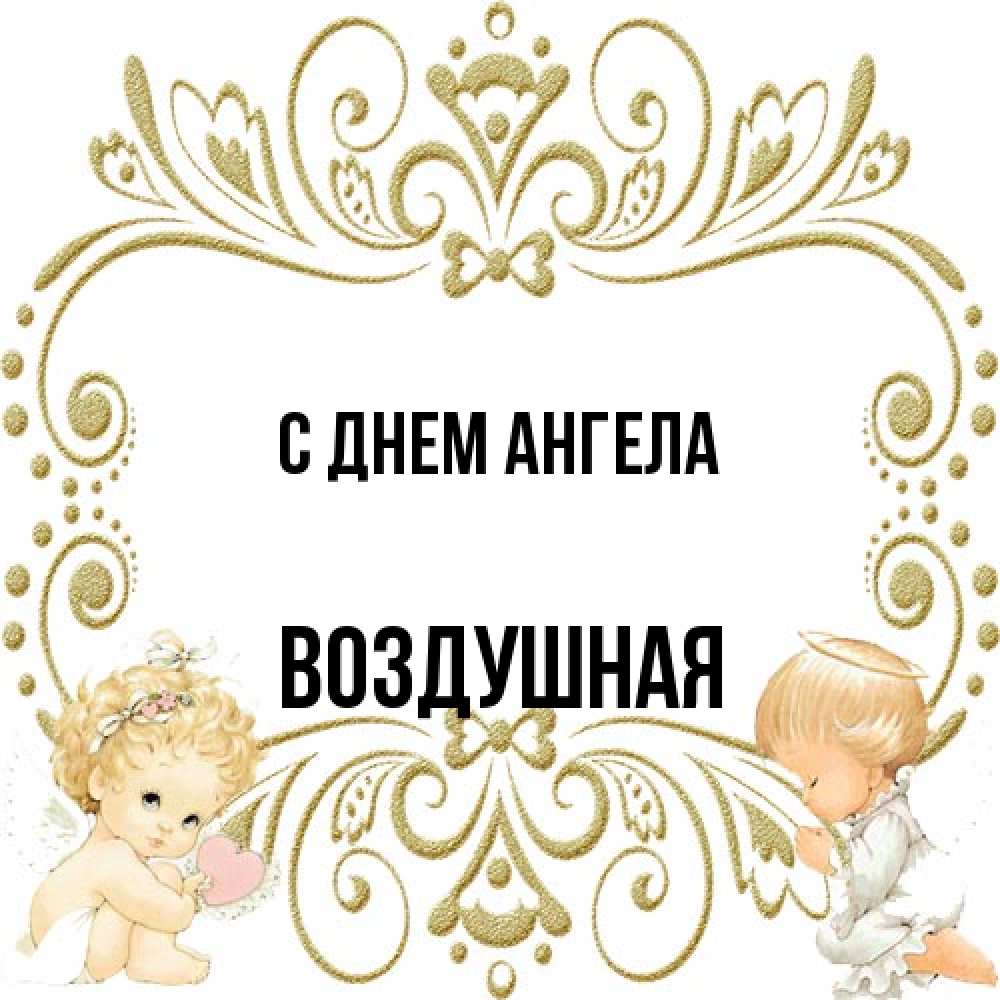 Открытка на каждый день с именем, воздушная С днем ангела с именинами поздравляют два красивых ангела. Один с сердечком другой молится Прикольная открытка с пожеланием онлайн скачать бесплатно 