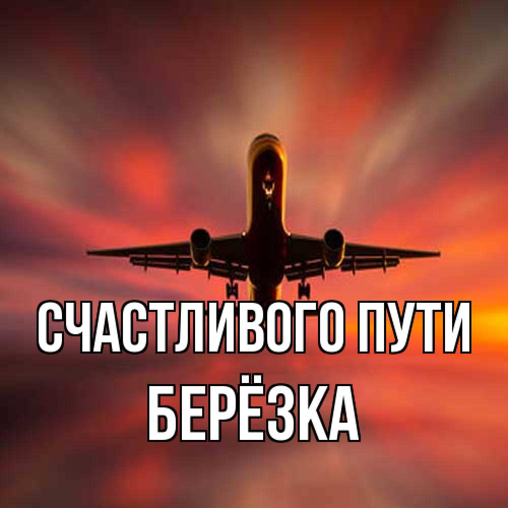 Открытка на каждый день с именем, Берёзка Счастливого пути самолет набирает высоту Прикольная открытка с пожеланием онлайн скачать бесплатно 