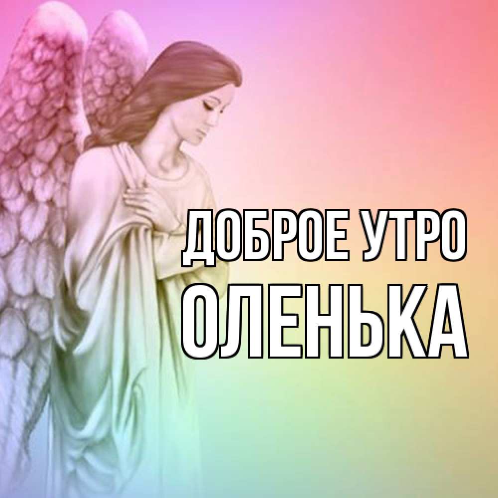 Открытка на каждый день с именем, Оленька Доброе утро крылья Прикольная открытка с пожеланием онлайн скачать бесплатно 