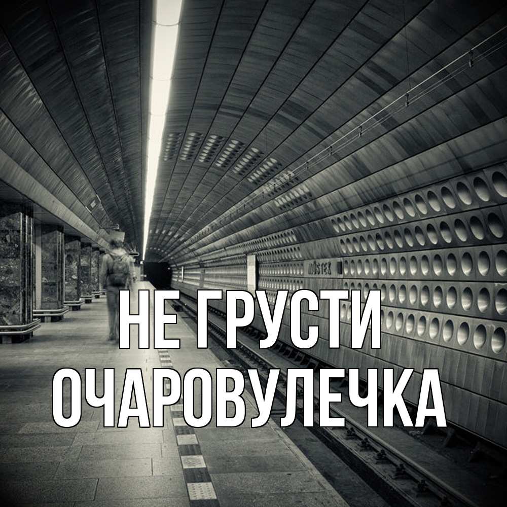 Открытка на каждый день с именем, Очаpовулечка Не грусти пустая станция метро Прикольная открытка с пожеланием онлайн скачать бесплатно 