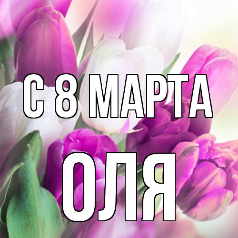 Картинка C 8 МАРТА, Оля