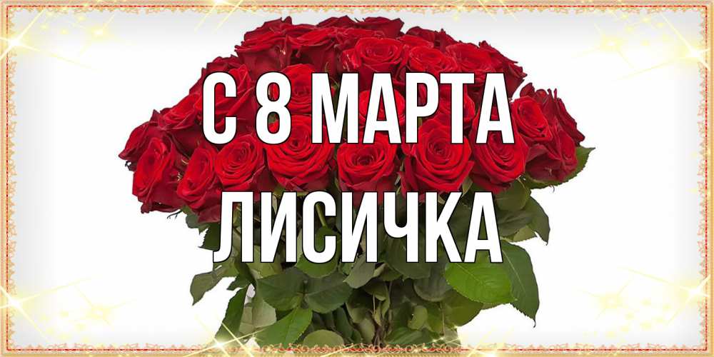 Открытка на каждый день с именем, Лисичка C 8 МАРТА поздравляю с 8 марта Прикольная открытка с пожеланием онлайн скачать бесплатно 