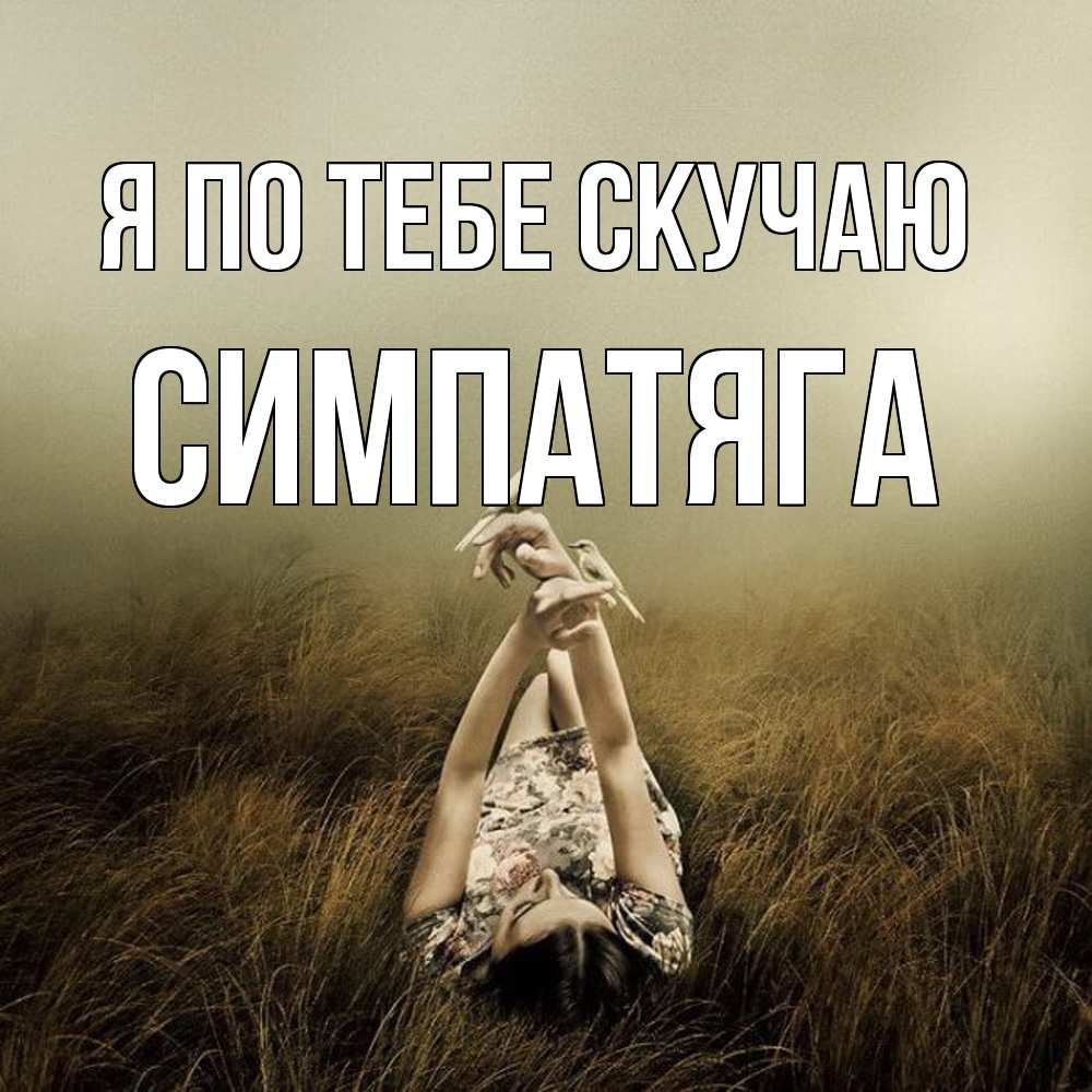 Открытка на каждый день с именем, Симпатяга Я по тебе скучаю девушка с голубями Прикольная открытка с пожеланием онлайн скачать бесплатно 