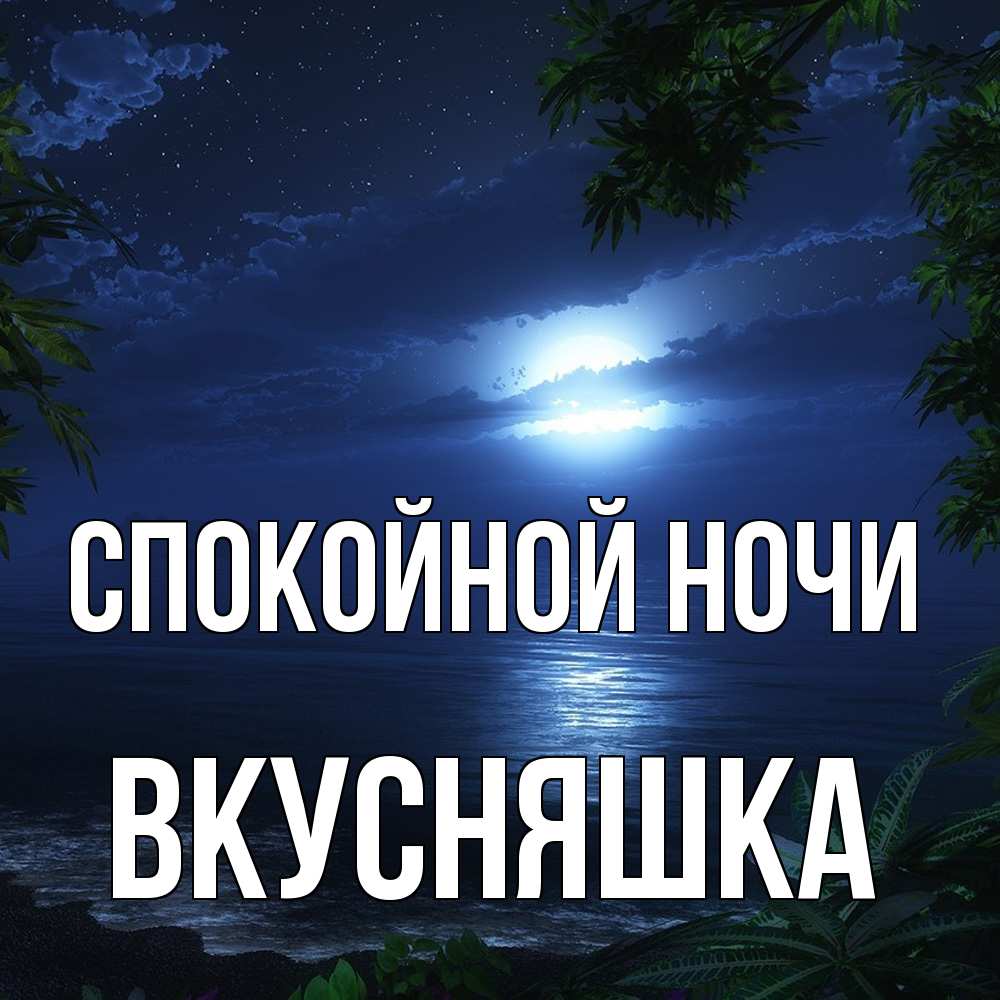 Открытка на каждый день с именем, Вкусняшка Спокойной ночи тропический остров Прикольная открытка с пожеланием онлайн скачать бесплатно 