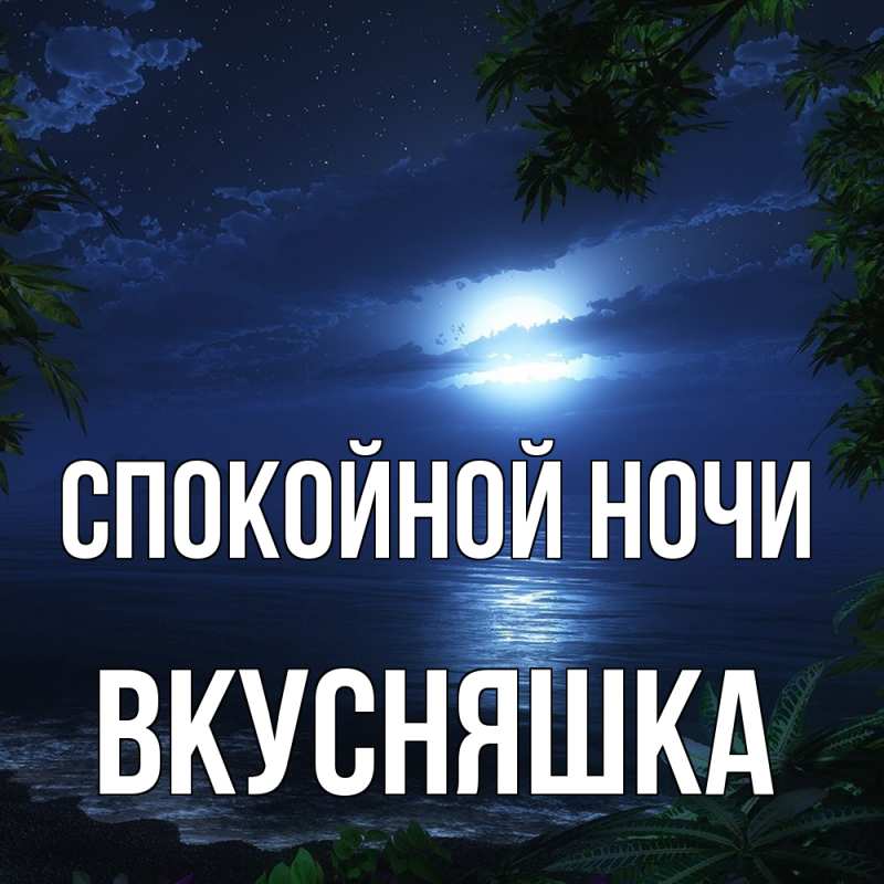 Картинка Спокойной ночи, Вкусняшка