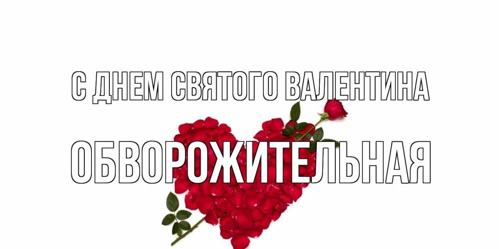 Открытка на каждый день с именем, Обвоpожительная С днем Святого Валентина роза как стрела амура попала в сердце из роз Прикольная открытка с пожеланием онлайн скачать бесплатно 