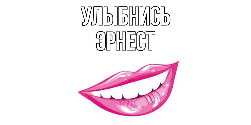 Открытка на каждый день с именем, Эрнест Улыбнись пожелания позитивного дня Прикольная открытка с пожеланием онлайн скачать бесплатно 