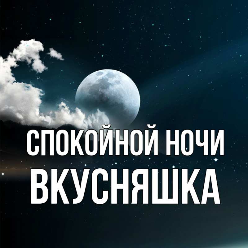 Картинка Спокойной ночи, Вкусняшка