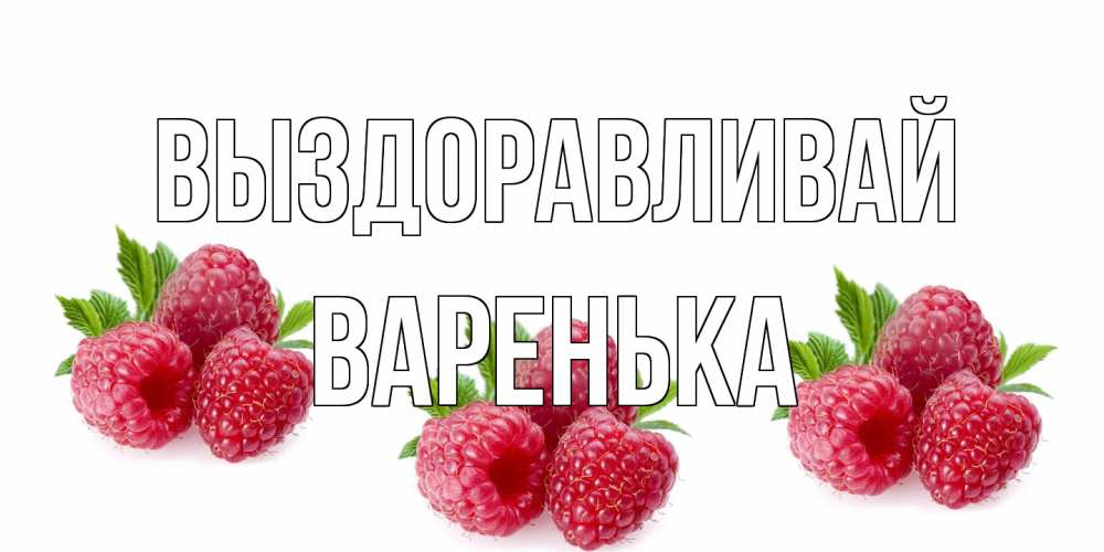 Открытка на каждый день с именем, Варенька Выздоравливай малиновая открыта с пожеланием о выздоровлении Прикольная открытка с пожеланием онлайн скачать бесплатно 