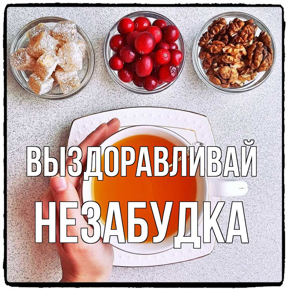 Открытка на каждый день с именем, Незабудка Выздоравливай на столе Прикольная открытка с пожеланием онлайн скачать бесплатно 