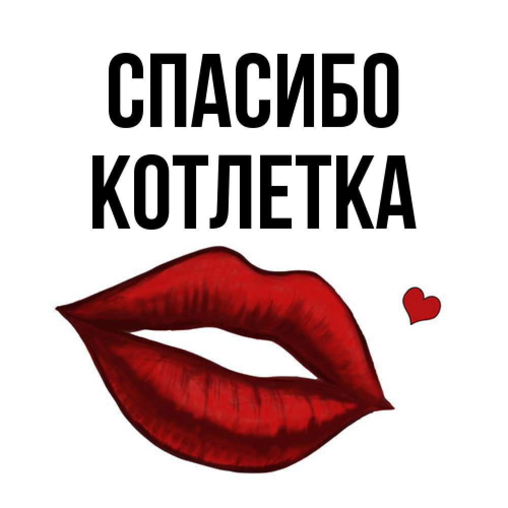 Открытка на каждый день с именем, Котлетка Спасибо целую нежно с сердечком Прикольная открытка с пожеланием онлайн скачать бесплатно 