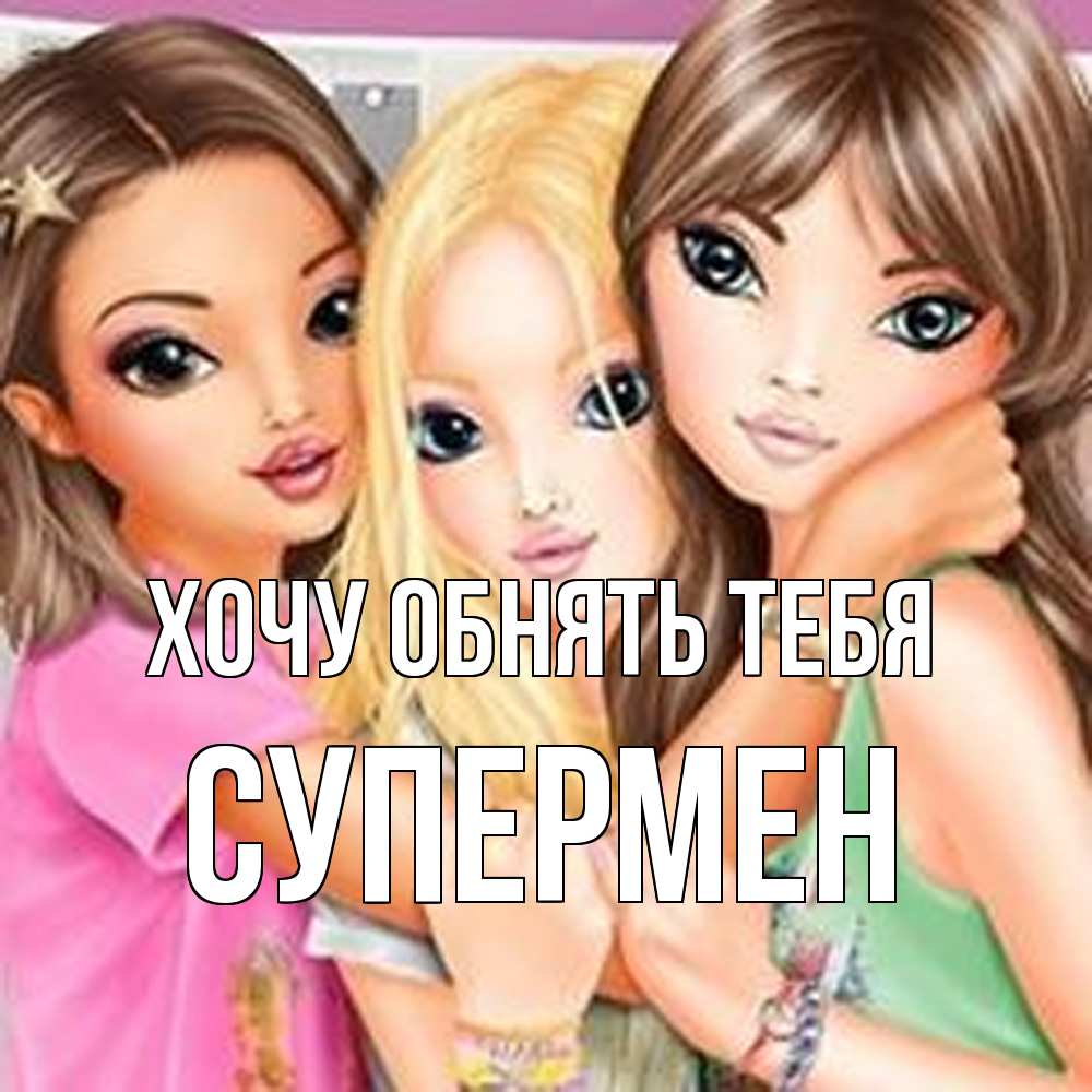 Открытка на каждый день с именем, Супермен Хочу обнять тебя красивые девчонки Прикольная открытка с пожеланием онлайн скачать бесплатно 