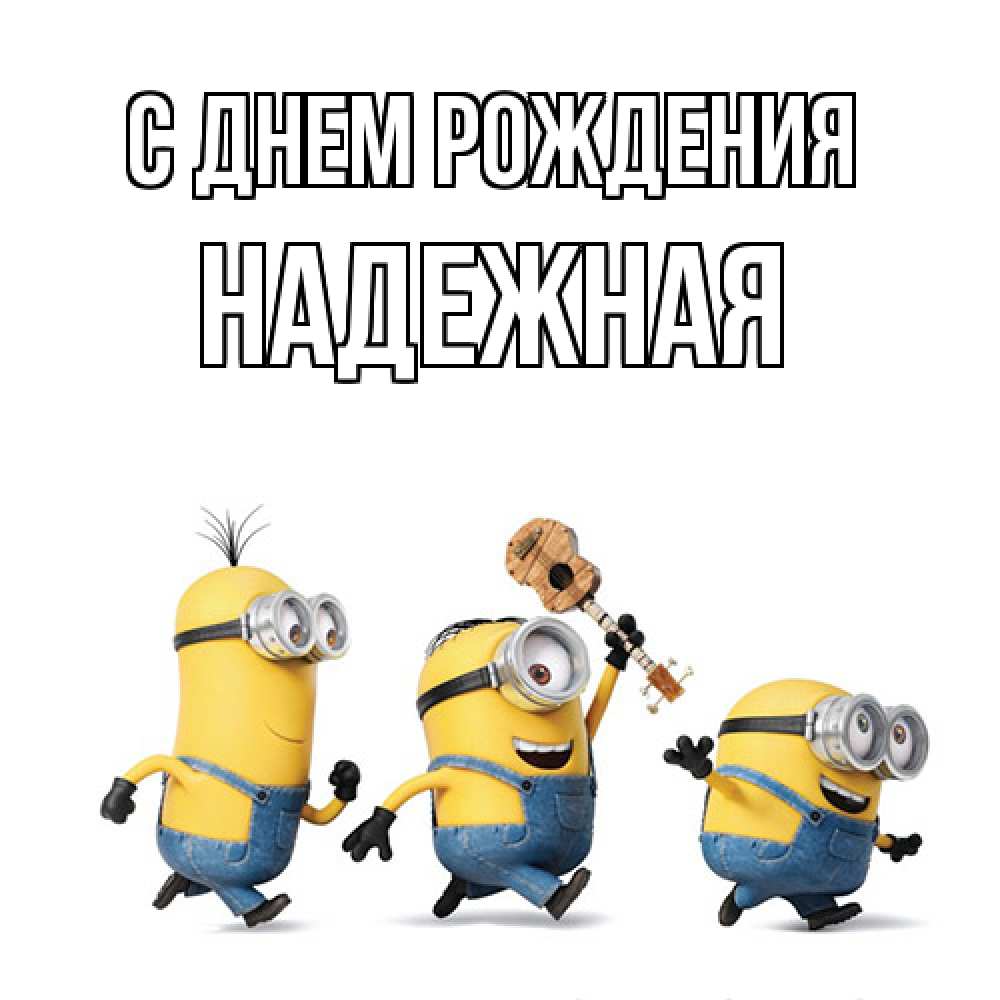 Открытка на каждый день с именем, надежная С днем рождения с гитарой Прикольная открытка с пожеланием онлайн скачать бесплатно 