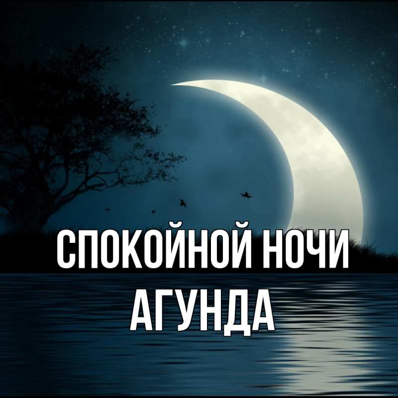 Картинка Спокойной ночи, Агунда