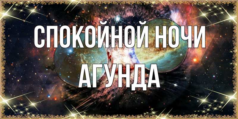 Картинка Спокойной ночи, Агунда
