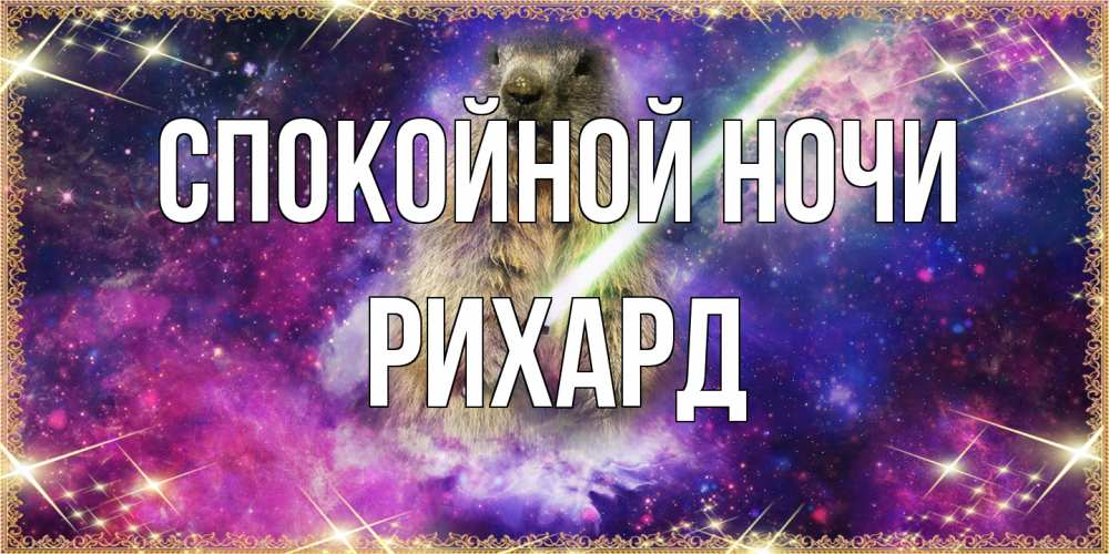 Открытка на каждый день с именем, Рихард Спокойной ночи спокойной ночи  в стиле звездных войн Прикольная открытка с пожеланием онлайн скачать бесплатно 