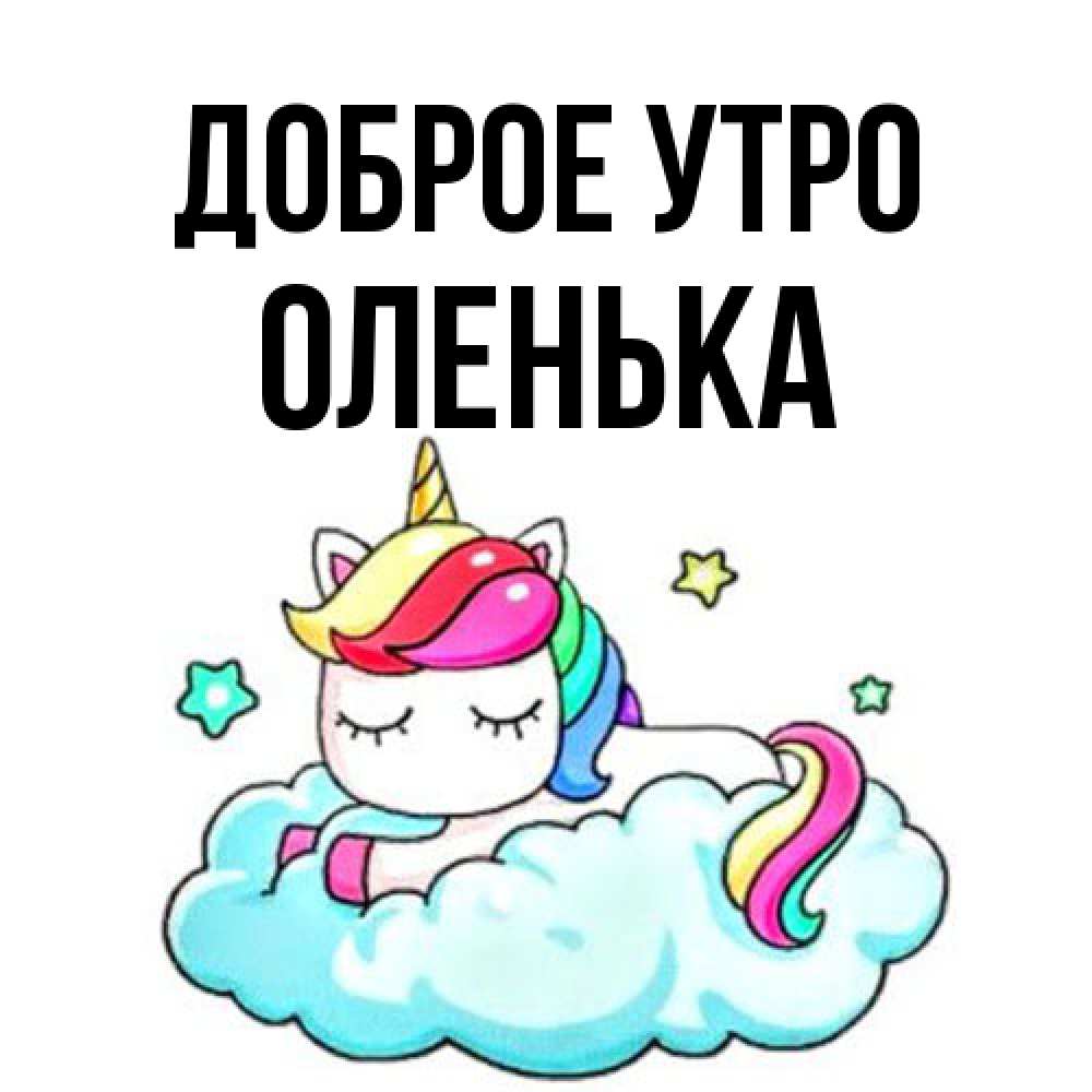Открытка на каждый день с именем, Оленька Доброе утро радужное утро Прикольная открытка с пожеланием онлайн скачать бесплатно 