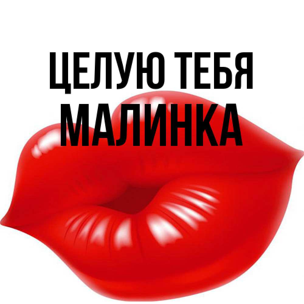 Открытка на каждый день с именем, Малинка Целую тебя губки надутые бантиком Прикольная открытка с пожеланием онлайн скачать бесплатно 