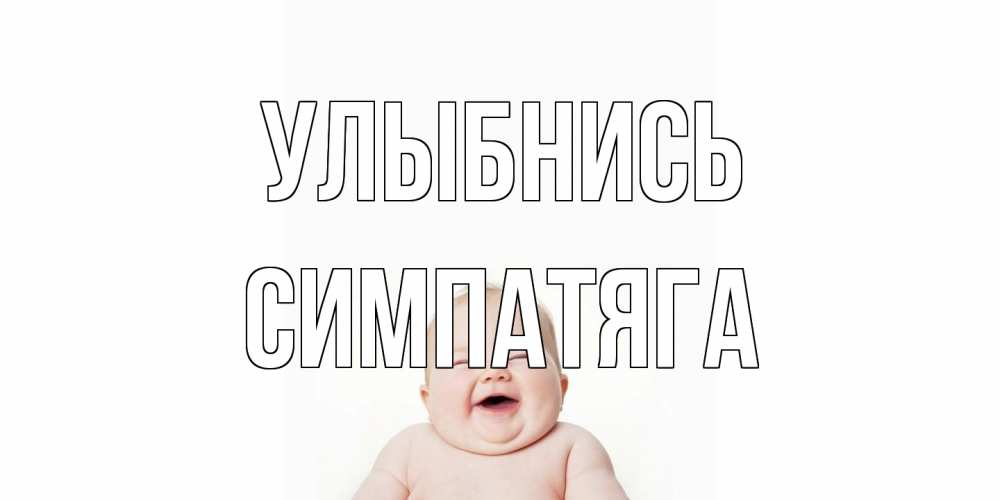 Открытка на каждый день с именем, Симпатяга Улыбнись ребенок Прикольная открытка с пожеланием онлайн скачать бесплатно 