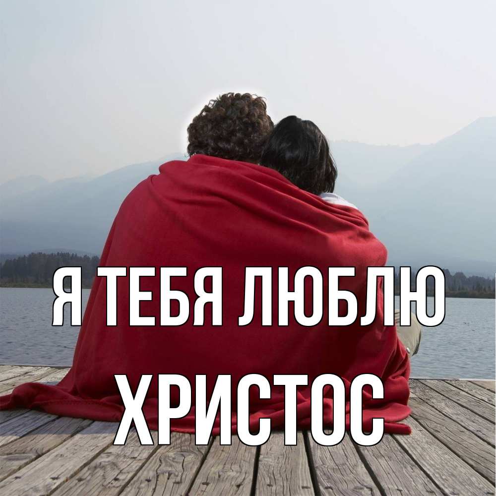 Открытка на каждый день с именем, Христос Я тебя люблю плед Прикольная открытка с пожеланием онлайн скачать бесплатно 