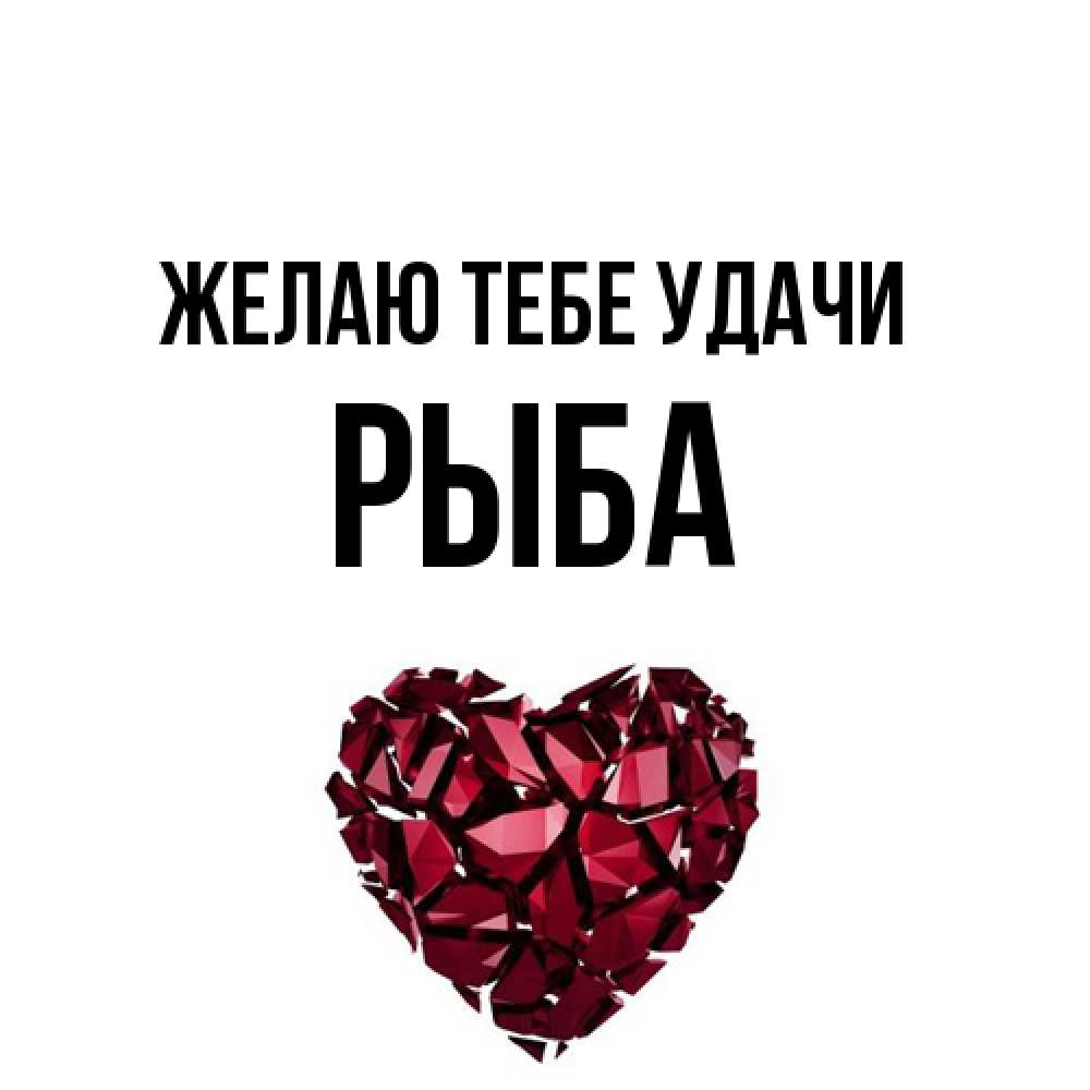 Открытка на каждый день с именем, Рыба Желаю тебе удачи бордовое из кристаллов  1 Прикольная открытка с пожеланием онлайн скачать бесплатно 