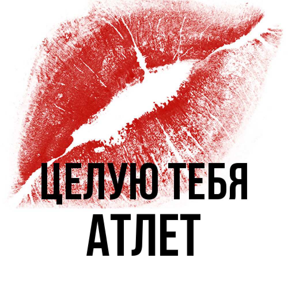 Открытка на каждый день с именем, Атлет Целую тебя открытка с пожеланием поцелуя Прикольная открытка с пожеланием онлайн скачать бесплатно 