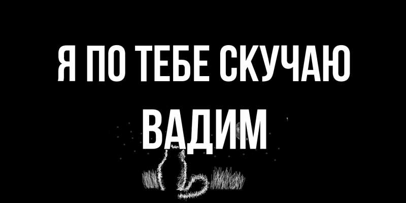 Открытка с именем, Вадим, Я по тебе скучаю