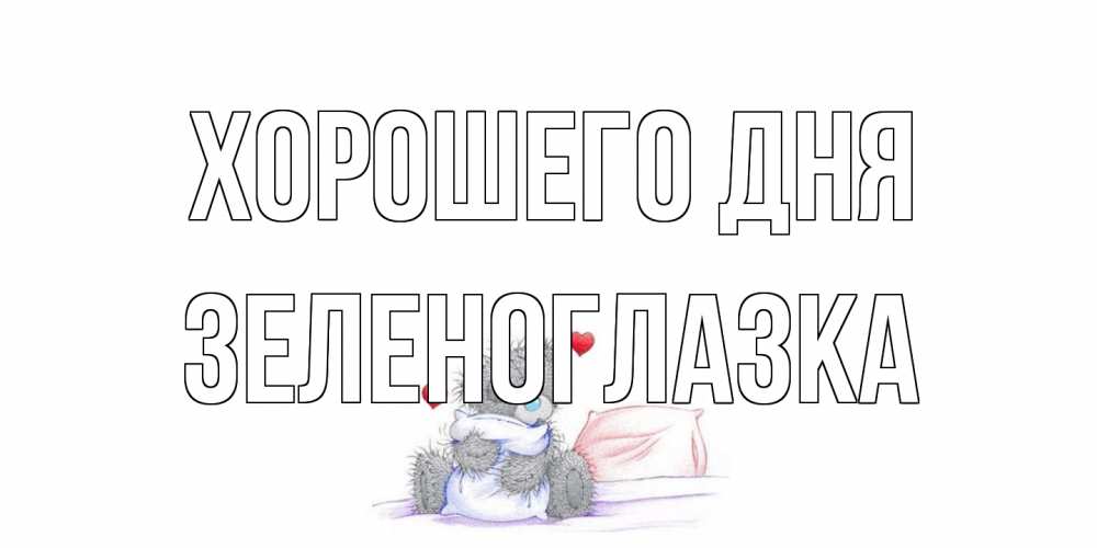 Открытка на каждый день с именем, зеленоглазка Хорошего дня хорошего дня с именем Прикольная открытка с пожеланием онлайн скачать бесплатно 