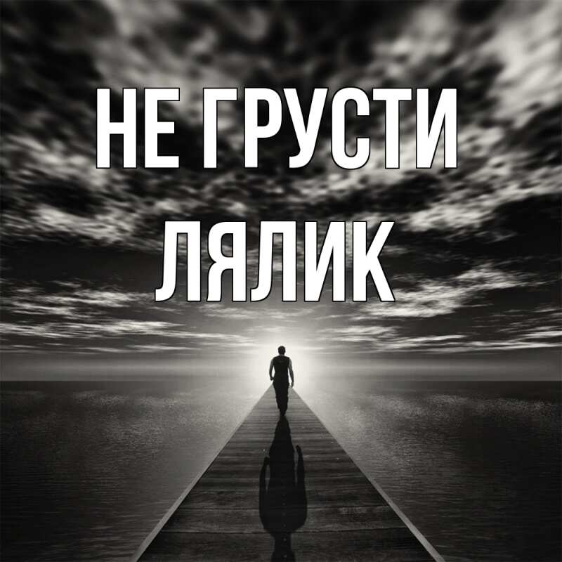 Открытка с именем, Лялик, Не грусти