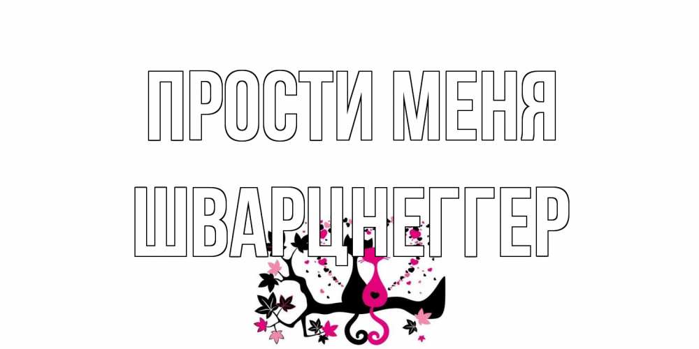 Открытка на каждый день с именем, Шварцнеггер Прости меня коты Прикольная открытка с пожеланием онлайн скачать бесплатно 