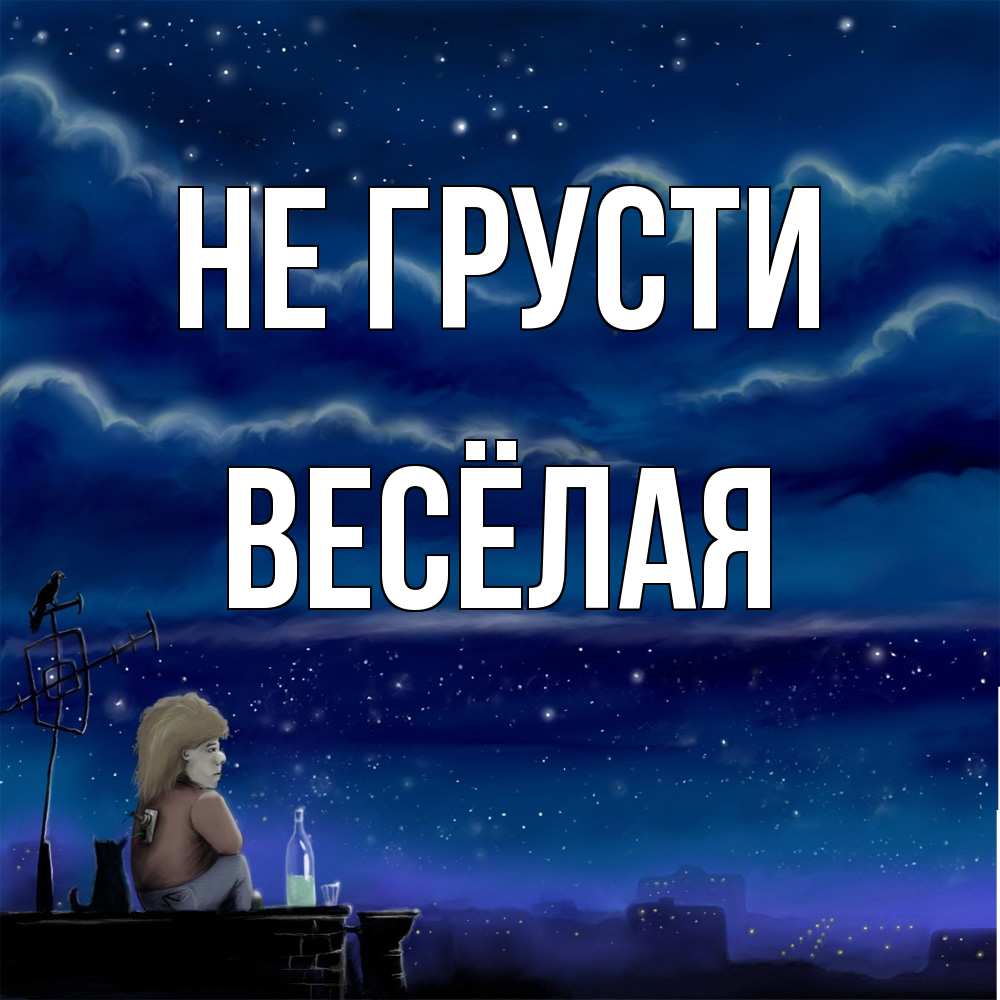 Открытка на каждый день с именем, Весёлая Не грусти город с крыши Прикольная открытка с пожеланием онлайн скачать бесплатно 