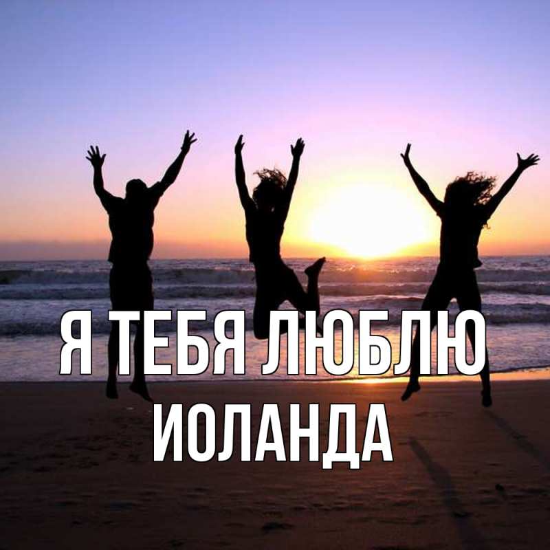 Картинка Я тебя люблю, Иоланда