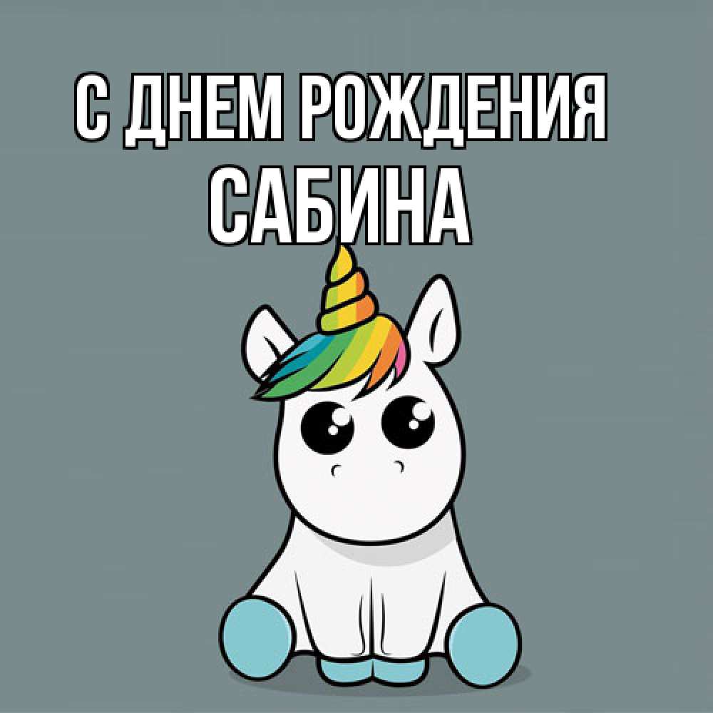 Открытка на каждый день с именем, Сабина С днем рождения пони Прикольная открытка с пожеланием онлайн скачать бесплатно 