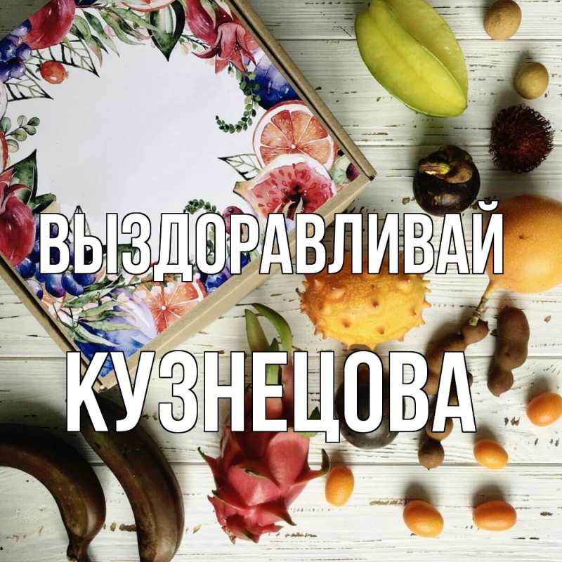 Открытка с именем, Кузнецова, Выздоравливай