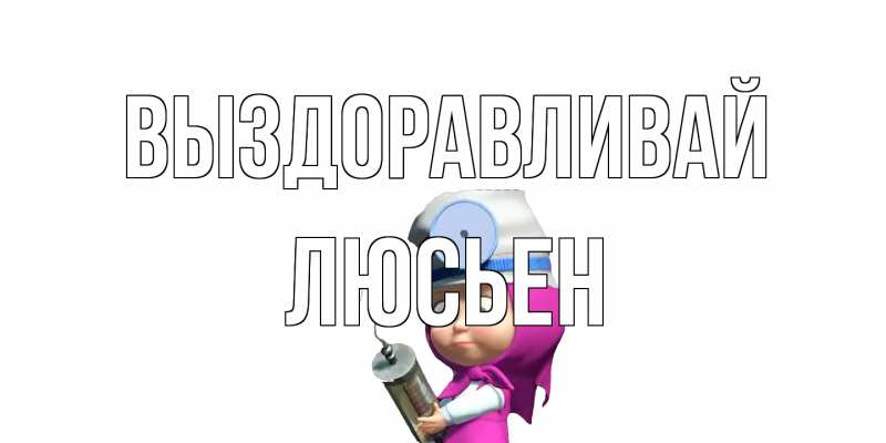 Открытка с именем, Люсьен, Выздоравливай