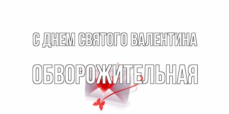 Картинка С днем Святого Валентина, Обвоpожительная