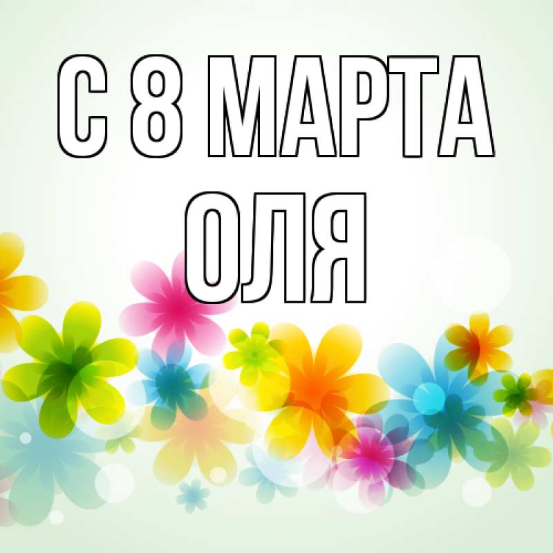 Картинка C 8 МАРТА, Оля