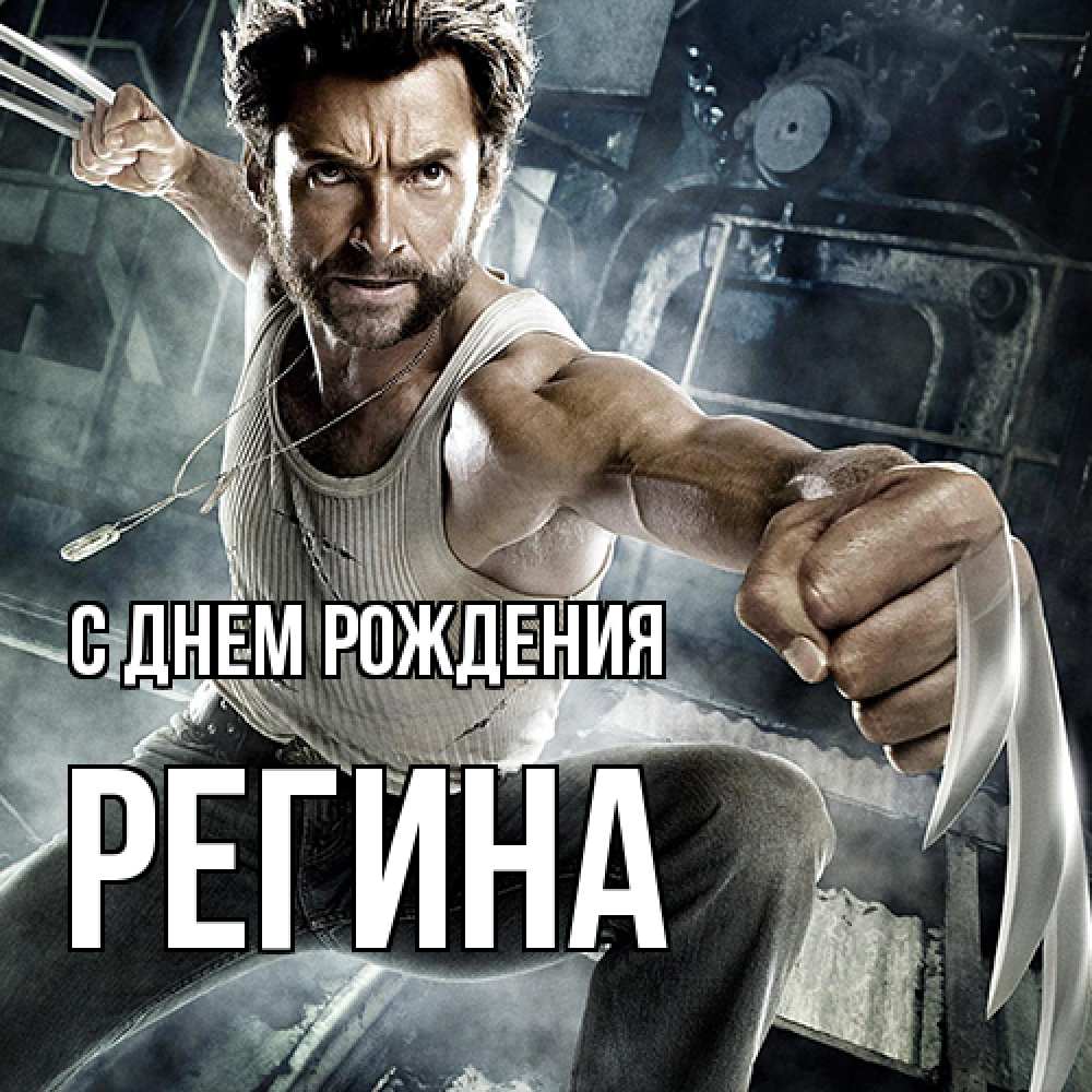 Открытка на каждый день с именем, Регина С днем рождения супергерой в ярости Прикольная открытка с пожеланием онлайн скачать бесплатно 