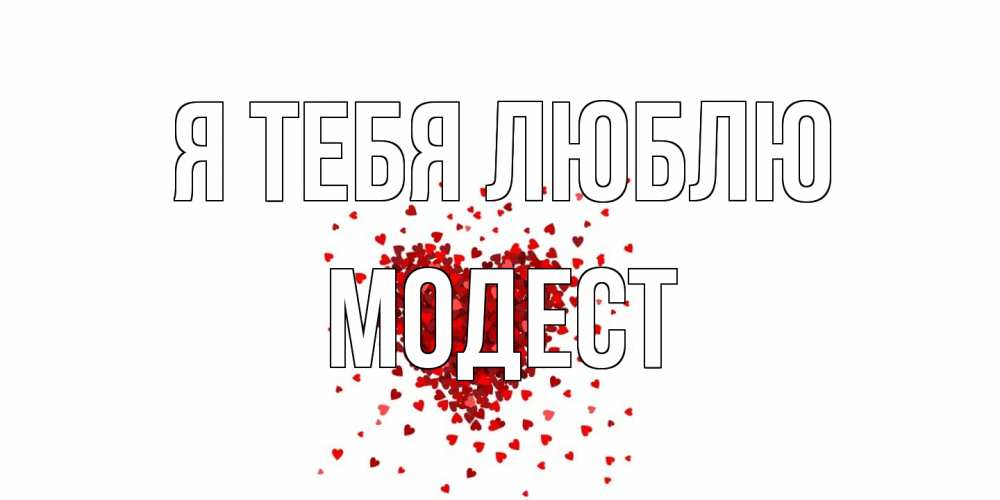 Открытка на каждый день с именем, Модест Я тебя люблю сердце Прикольная открытка с пожеланием онлайн скачать бесплатно 